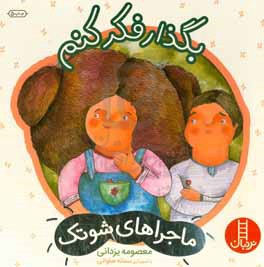 کتاب بگذار فکر کنم اثر معصومه یزدانی