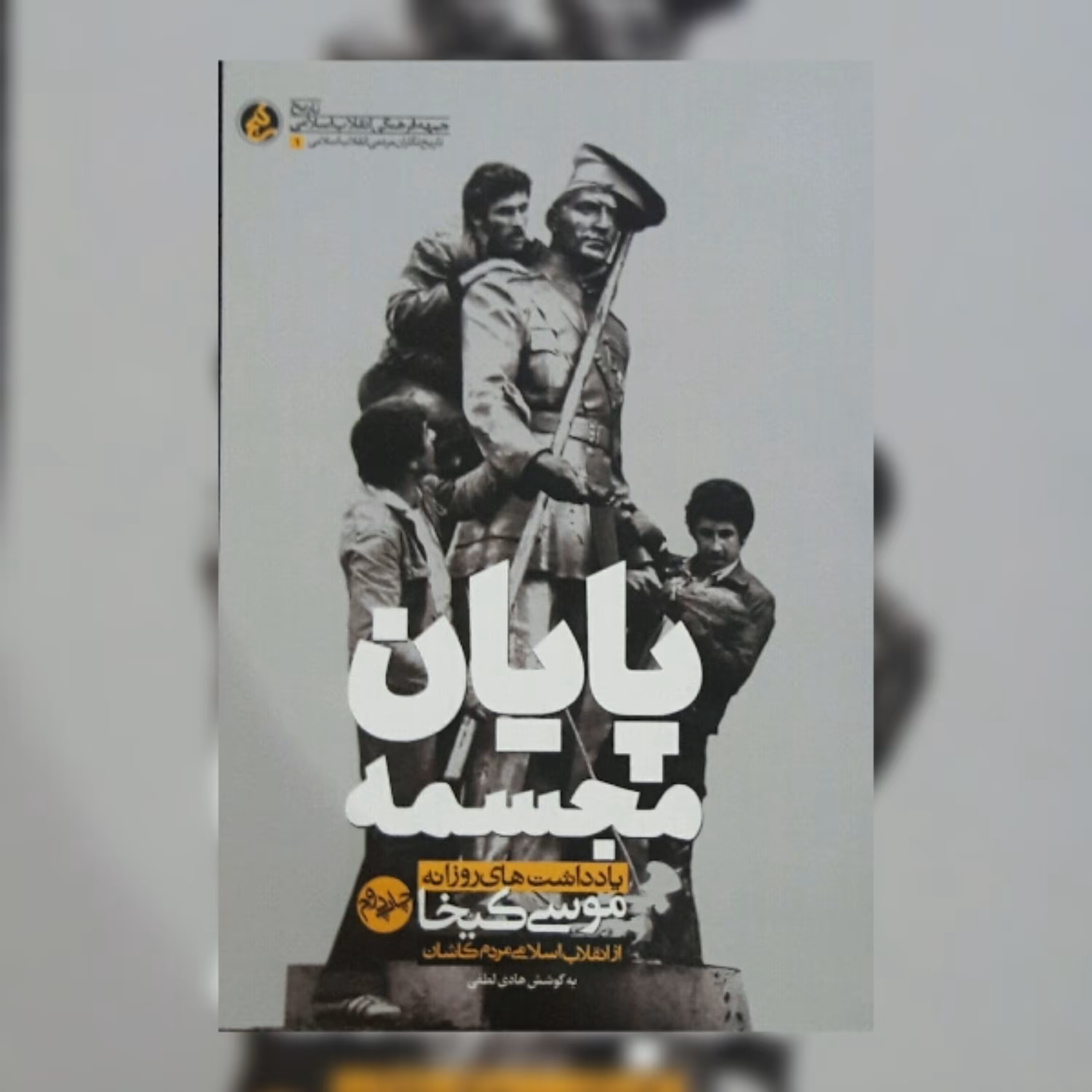 کتاب پایان مجسمه یادداشت های موسی کیخا از انقلاب اسلامی مردم کاشان اثر هادی لطف نشر راه یار