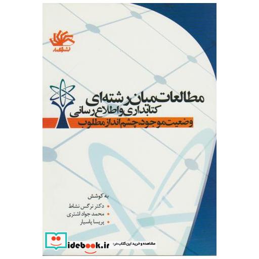 کتاب مطالعات میان رشته ای کتابداری و اطلاع رسانی اثر نرگس نشاط
