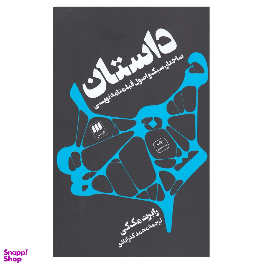 کتاب داستان اثر رابرت مک‌ کی نشر هرمس