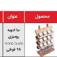 جا ادویه چوبی رومیزی