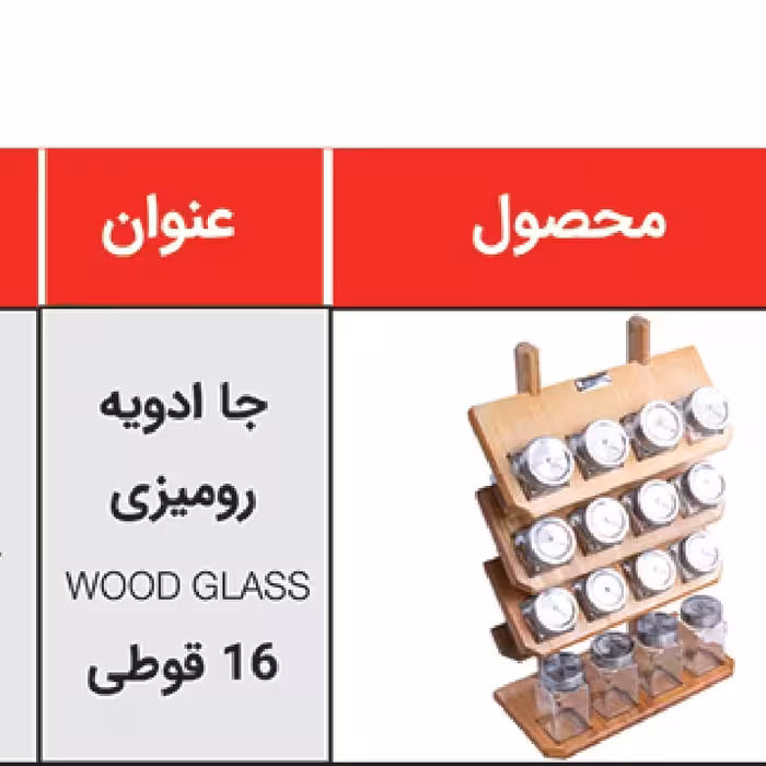 جا ادویه چوبی رومیزی