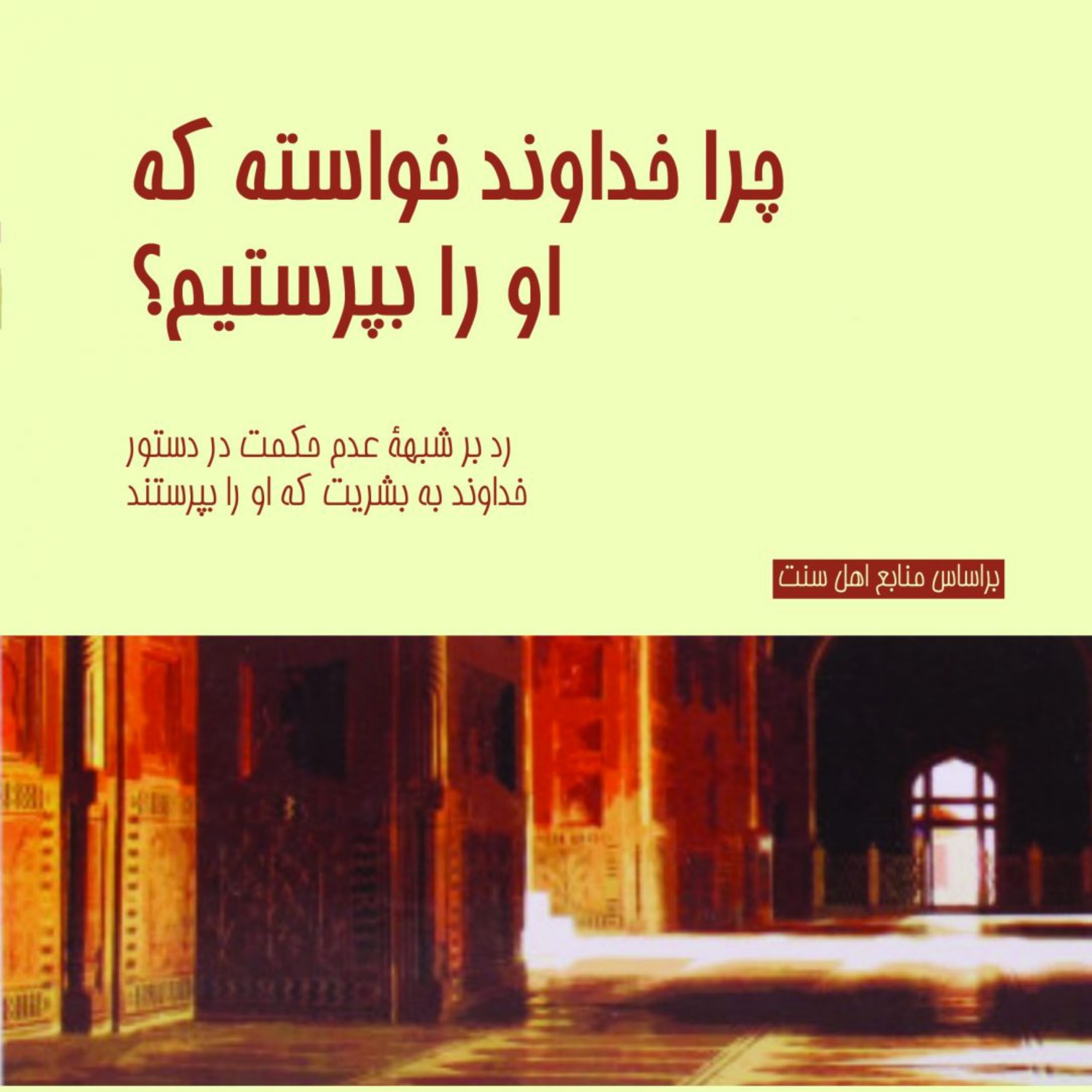 کتاب چرا خداوند خواسته که او را بپرستیم