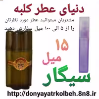 عطر سیگار 15 میل