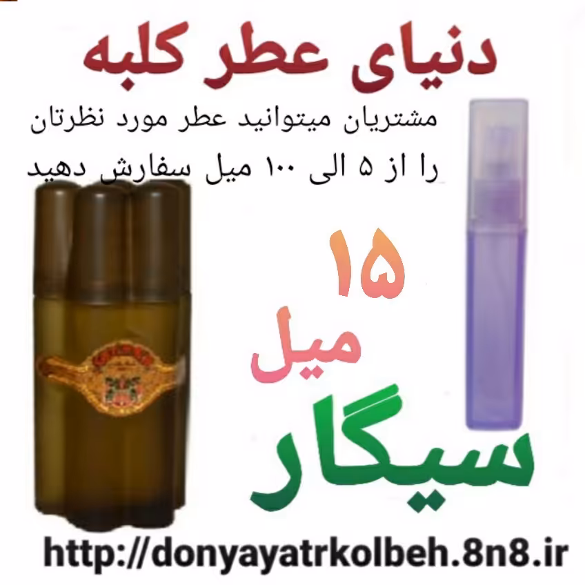 عطر سیگار 15 میل