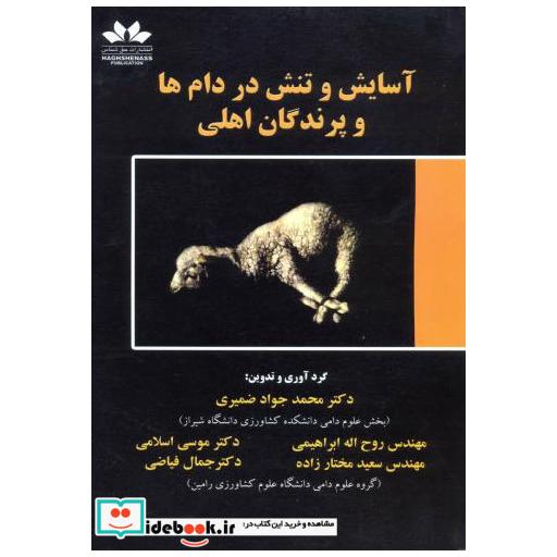 کتاب آسایش و تنش در دام ها و پرندگان اهلی اثر محمدجواد ضمیری