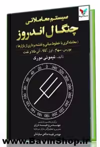 کتاب سیستم معاملاتی چنگال اندروز اثر تیموتی مورگ