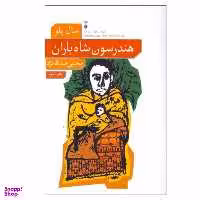 کتاب هندرسون شاه باران اثر سال بلو نشر نو