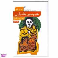 کتاب هندرسون شاه باران اثر سال بلو نشر نو