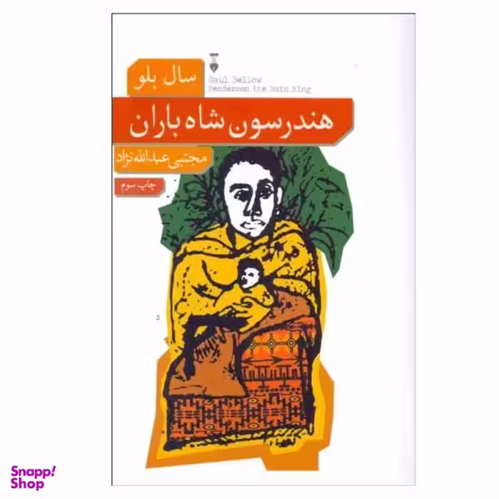 کتاب هندرسون شاه باران اثر سال بلو نشر نو