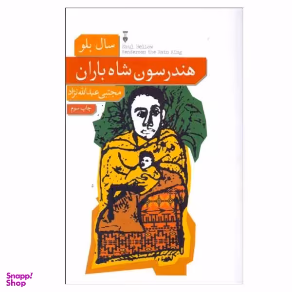 کتاب هندرسون شاه باران اثر سال بلو نشر نو
