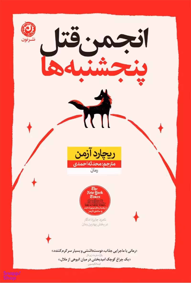 کتاب انجمن قتل پنج شنبه ها اثر ریچارد آزمن نشر نون