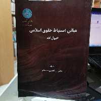 کتاب مبانی استنباط حقوق اسلامی یا اصول فقه ابوالحسن محمدی نشر دانشگاه تهران 