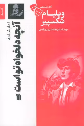 نمایشنامه آنچه دلخواه تو است