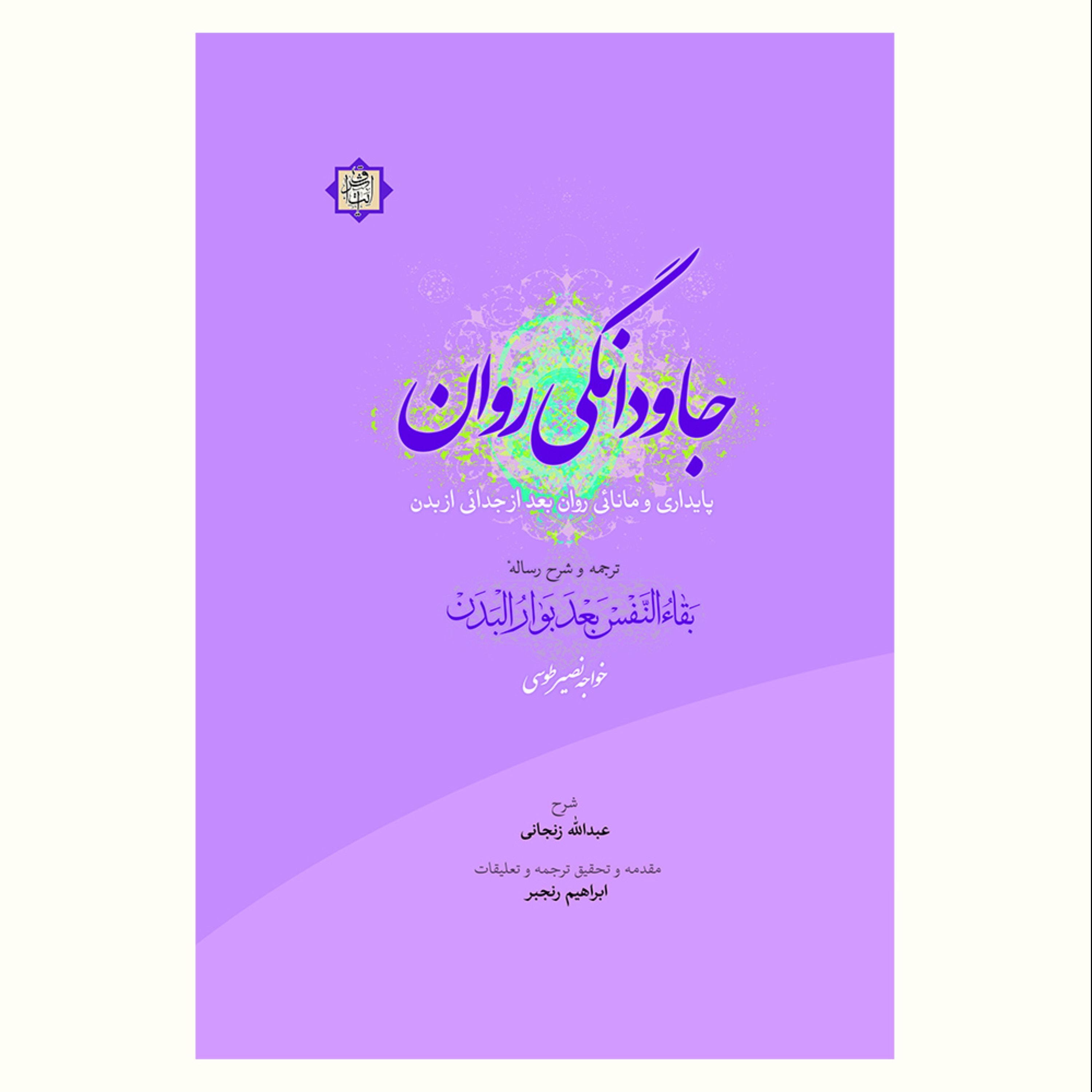 جاودانگی روان پایداری و مانائی روان بعد از جدائی از بدن اثر خواجه نصیرالدین طوسی