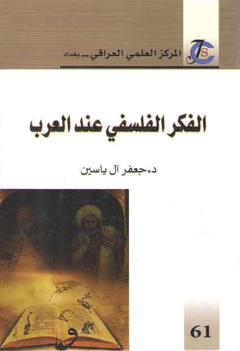 خرید کتاب الفکر الفلسفی عند العرب — کتابسرای طه