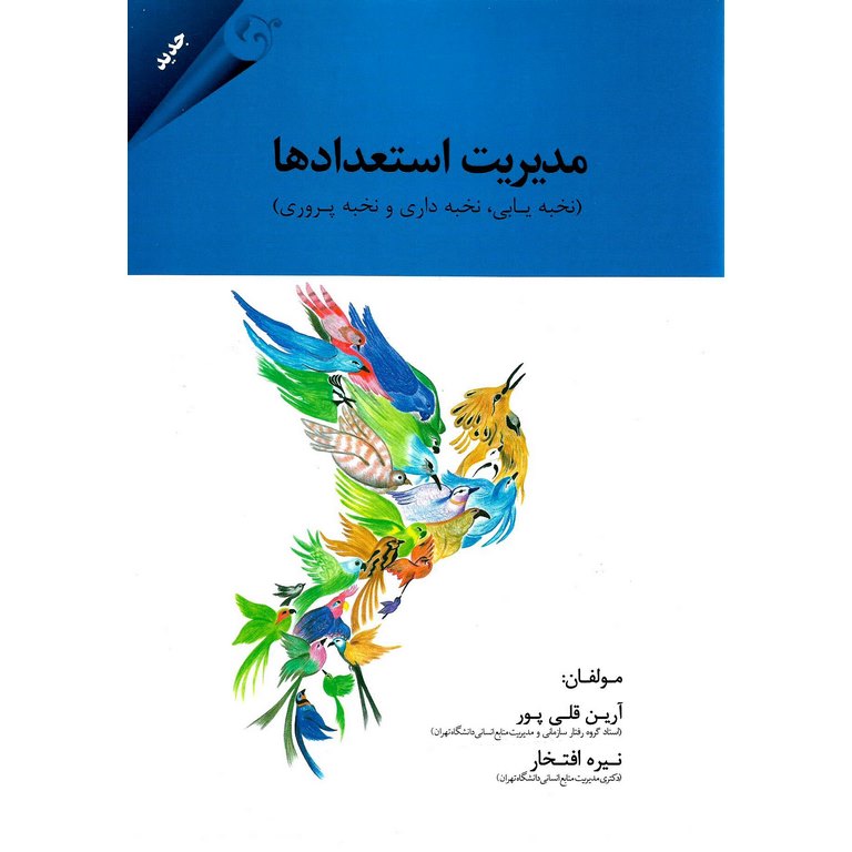 مدیریت استعدادها