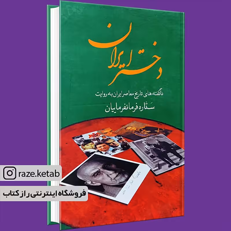 کتاب دختر ایران (ستاره فرمانفرماییان) (انتشارات سمیر)
