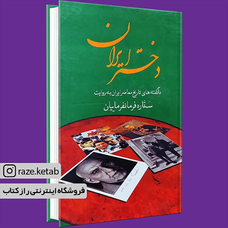 کتاب دختر ایران (ستاره فرمانفرماییان) (انتشارات سمیر)