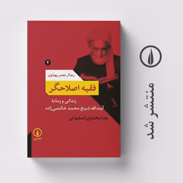 فقیه اصلاحگر آیت الله خالصی زاده نشر نی