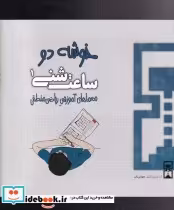 قیمت و خرید کتاب ساعت شنی 1 خوشه دو اثر عمیم سیاح | ایده بوک