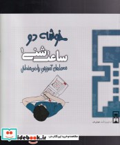 قیمت و خرید کتاب ساعت شنی 1 خوشه دو اثر عمیم سیاح | ایده بوک