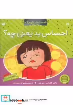 قیمت و خرید کتاب احساسات کوچک احساس بد یعنی چه | ایده بوک