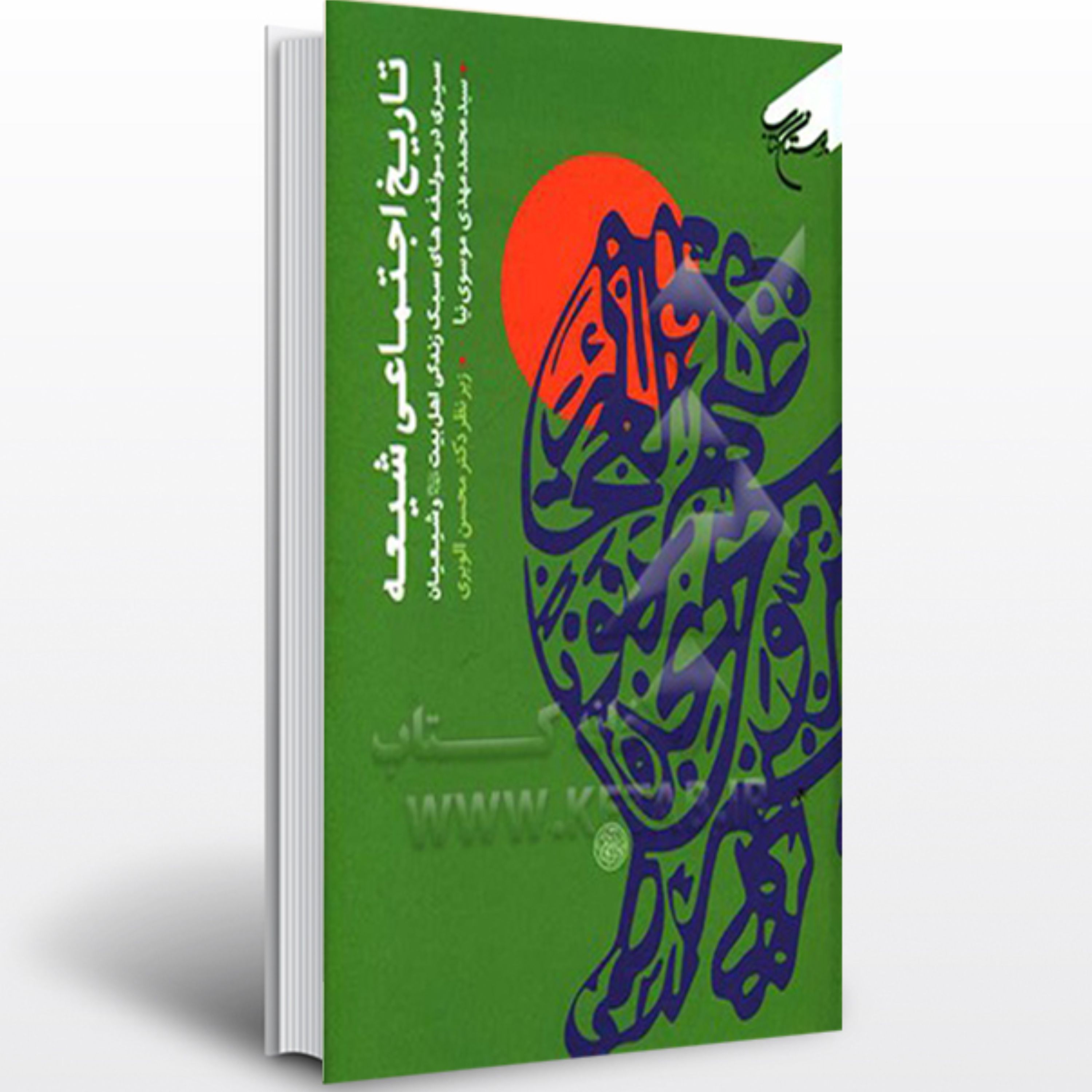 تاریخ اجتماعی شیعه جلد رقعی گالینگور نوشته محمدمهدی موسوی نیا و محسن الویری