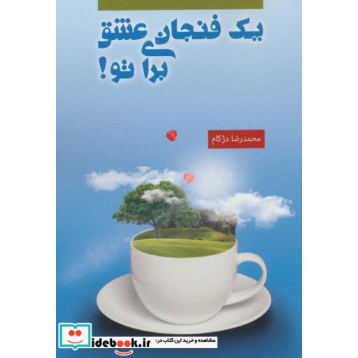 کتاب یک فنجان عشق برای تو! اثر محمدرضا دژکام