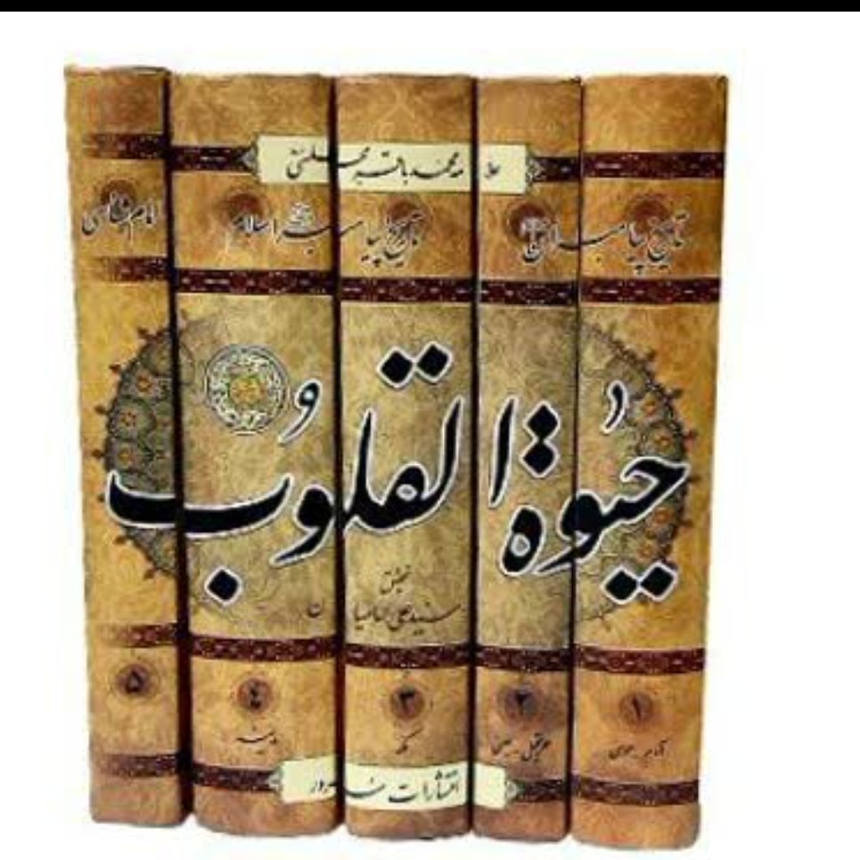 حیات القلوب