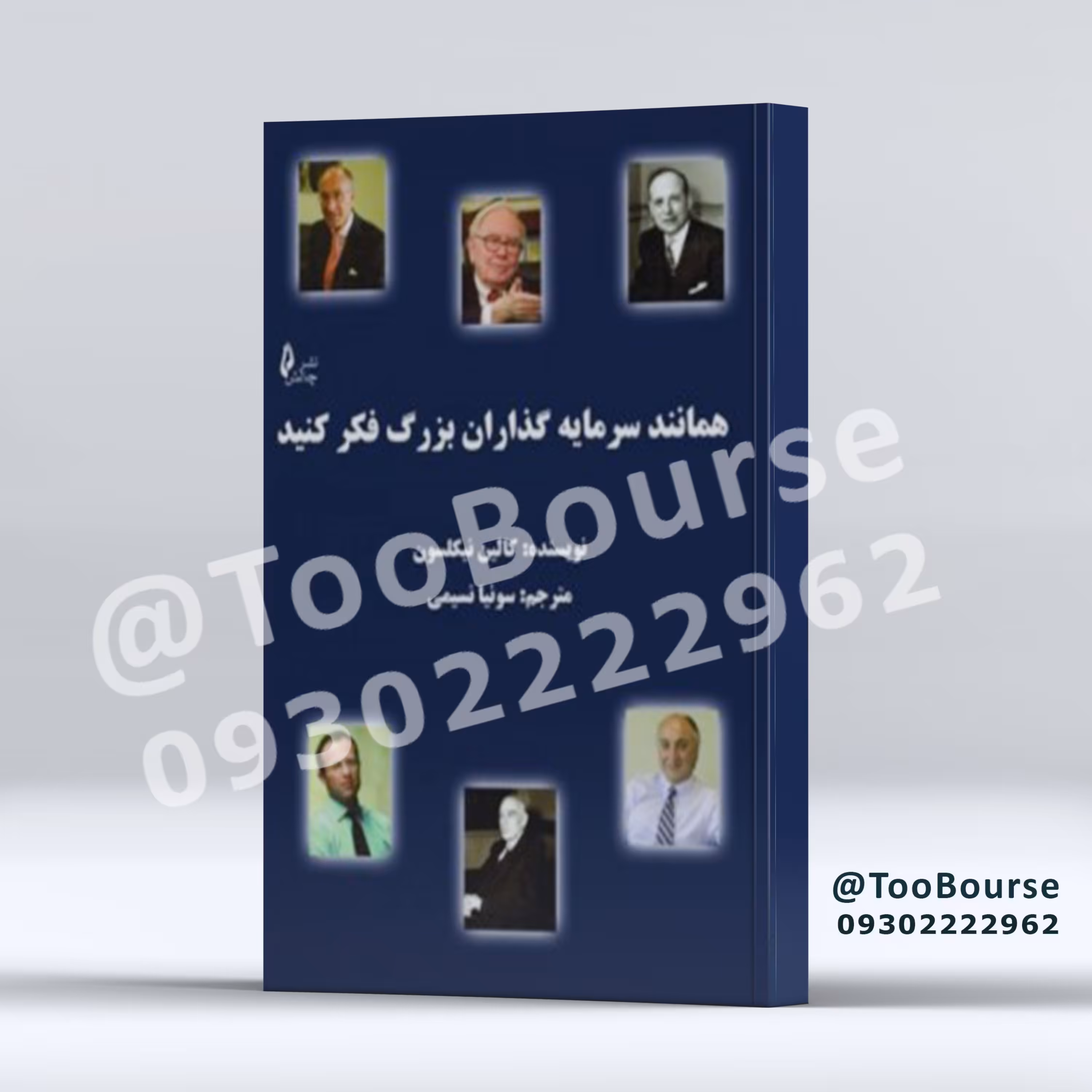 همانند سرمایه گذاران بزرگ فکر کنید