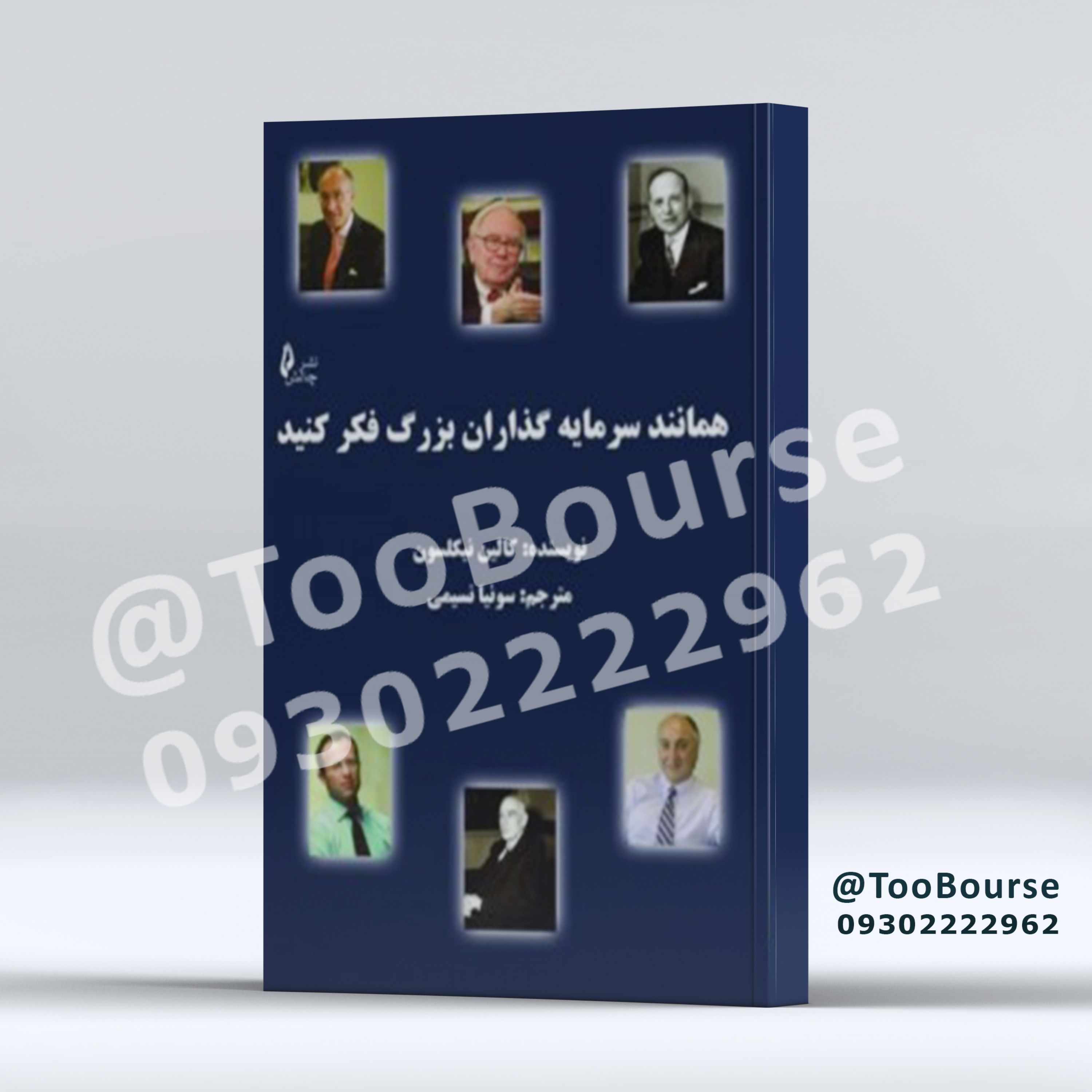 همانند سرمایه گذاران بزرگ فکر کنید