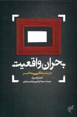 کتاب بحران واقعیت در باب عکاسی معاصر