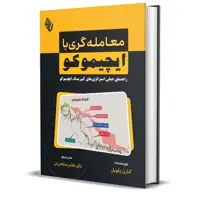 کتاب معامله گری با ایچیموکو اثر کارن پلویل انتشارات باوین