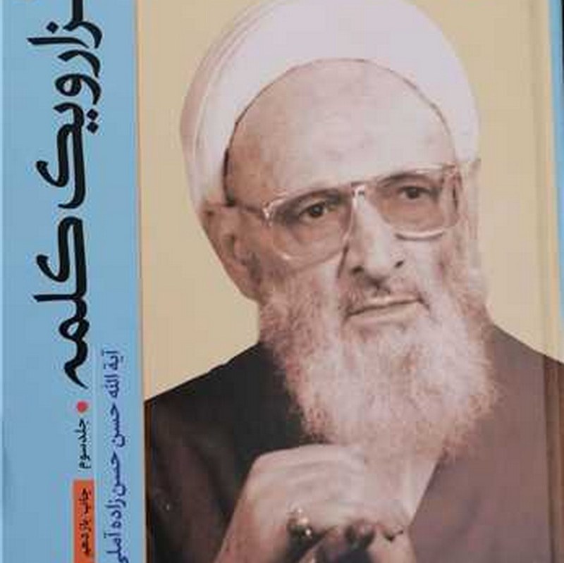 کتاب هزار و یک کلمه 1001 جلد 3 علامه حسن زاده آملی کتاب جاودان