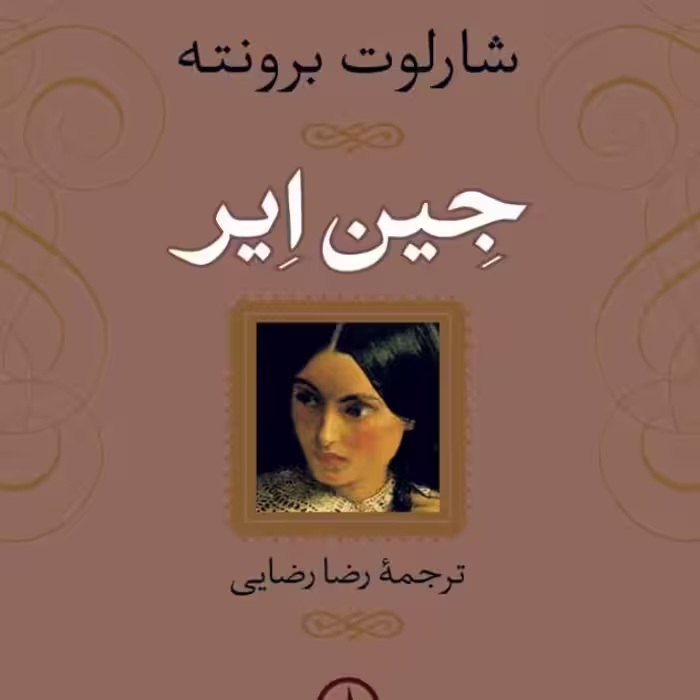 جین ایر شارلوت برونته نشر نی