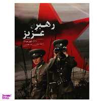 کتاب رهبر عزیز اثر جنگ جین سونگ انتشارات ققنوس