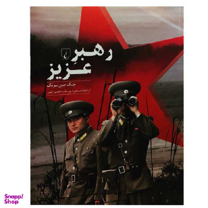 کتاب رهبر عزیز اثر جنگ جین سونگ انتشارات ققنوس