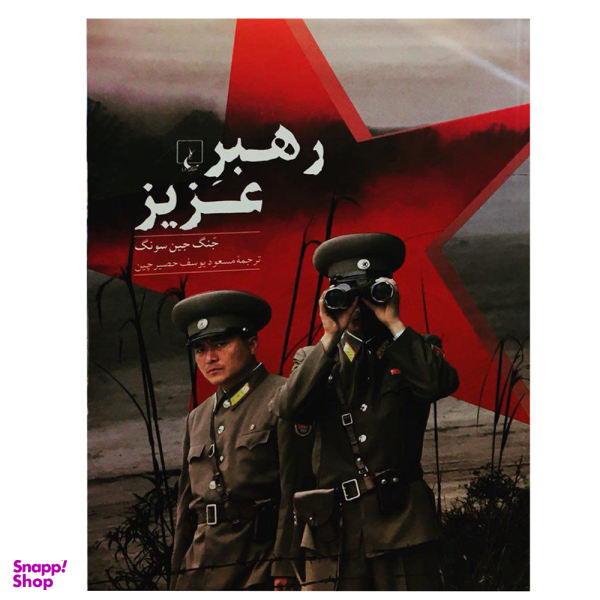 کتاب رهبر عزیز اثر جنگ جین سونگ انتشارات ققنوس