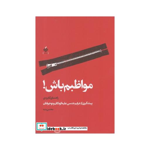 کتاب مواظبم باش