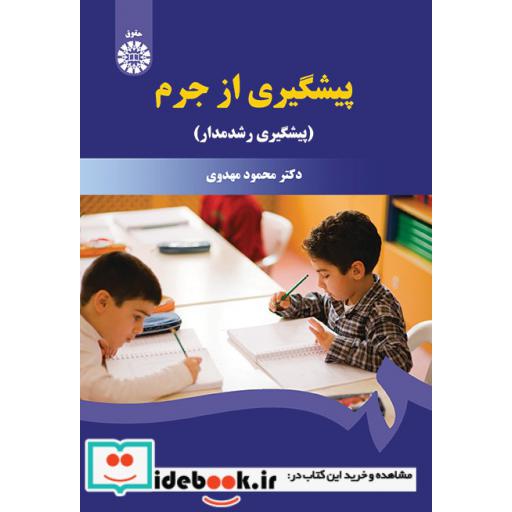 کتاب پیشگیری از جرم (پیشگیری رشدمدار) اثر محمود مهدوی
