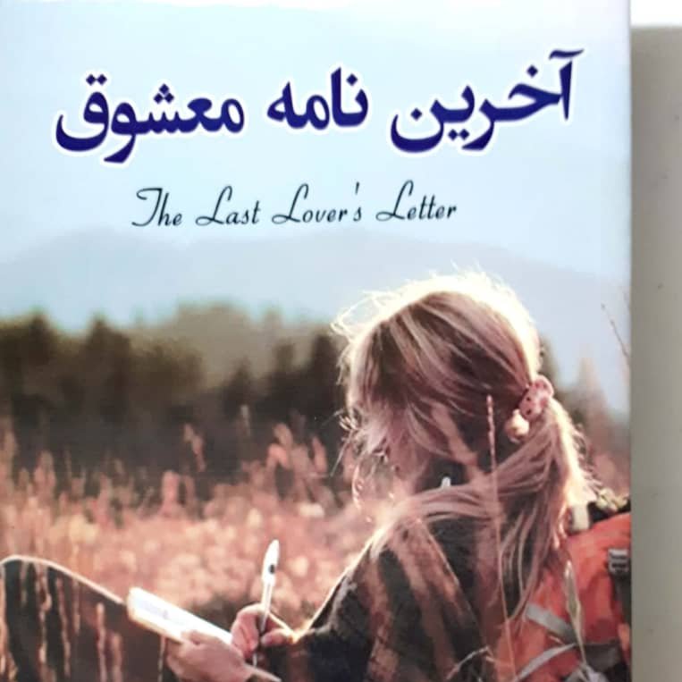 کتاب رمان آخرین نامه معشوق