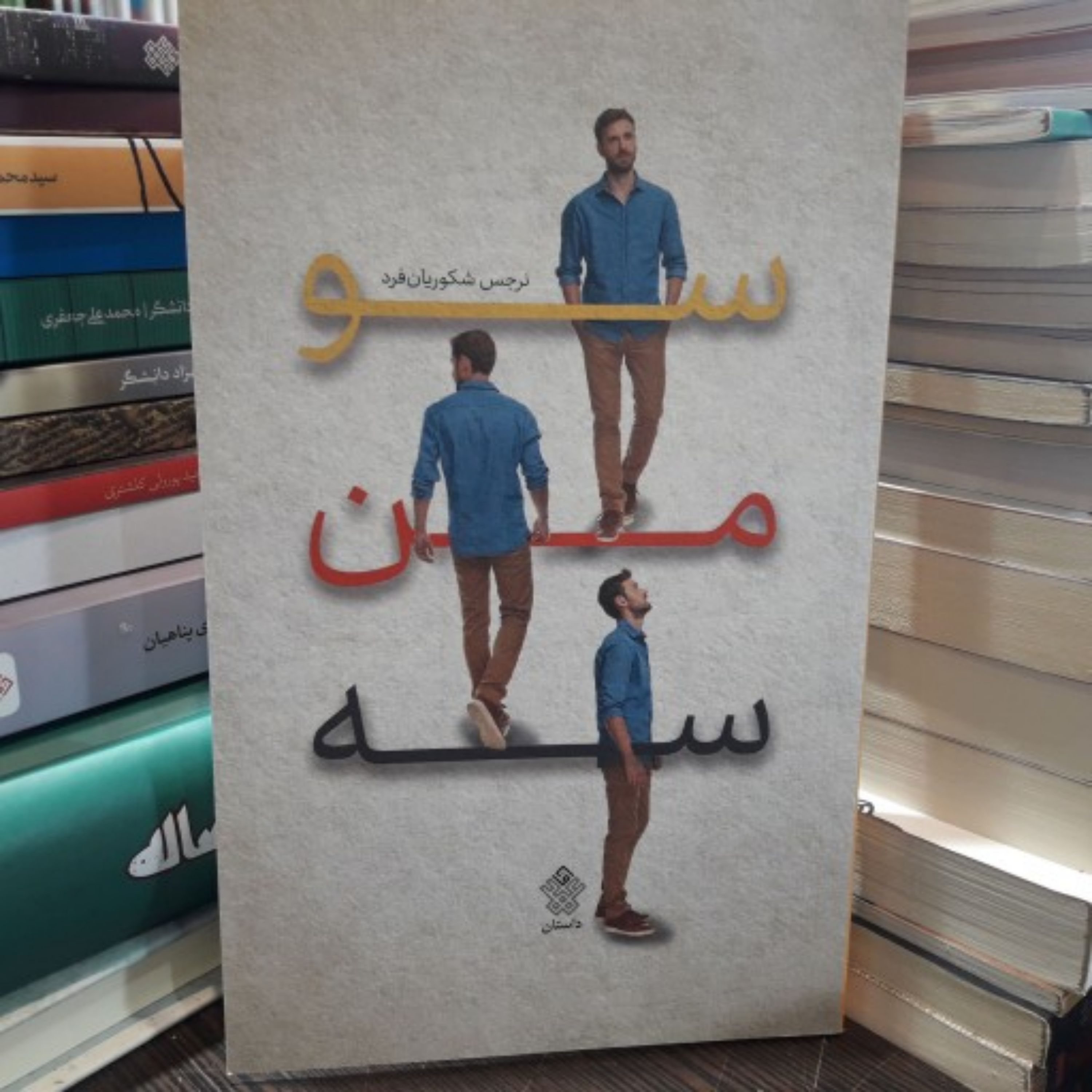 کتاب رمان سو من سه اثر نرجس شکوریان فرد