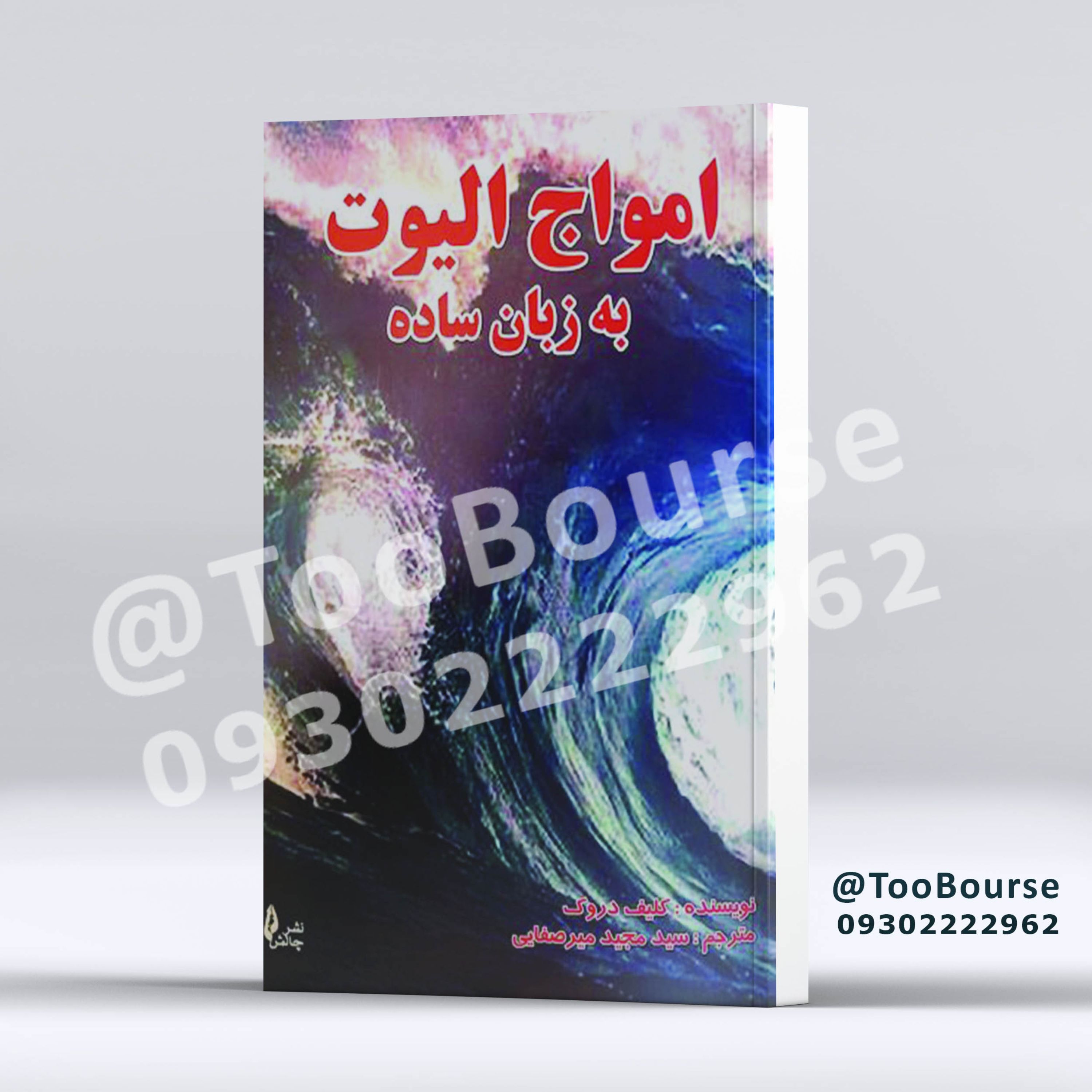 امواج الیوت به زبان ساده
