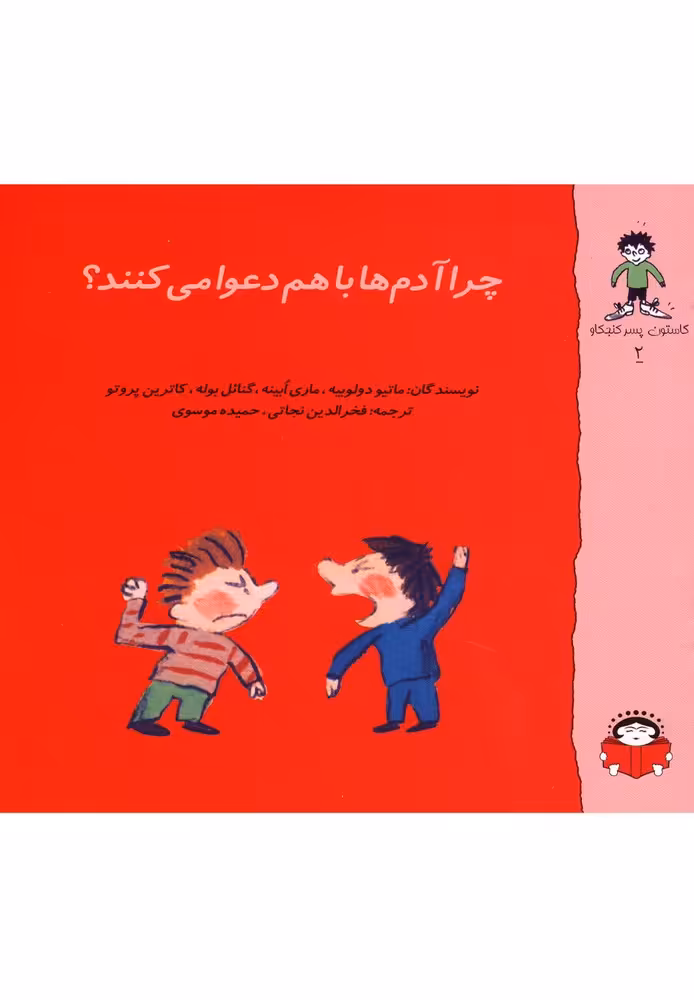 کتاب گاستون کنجکاو2 اثر ماتیو دولوبیه