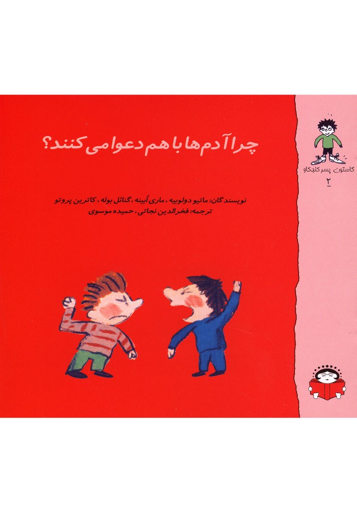 کتاب گاستون کنجکاو2 اثر ماتیو دولوبیه