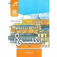 انگلیسی هشتم کتب آموزشی پیشرفته (کاپ)