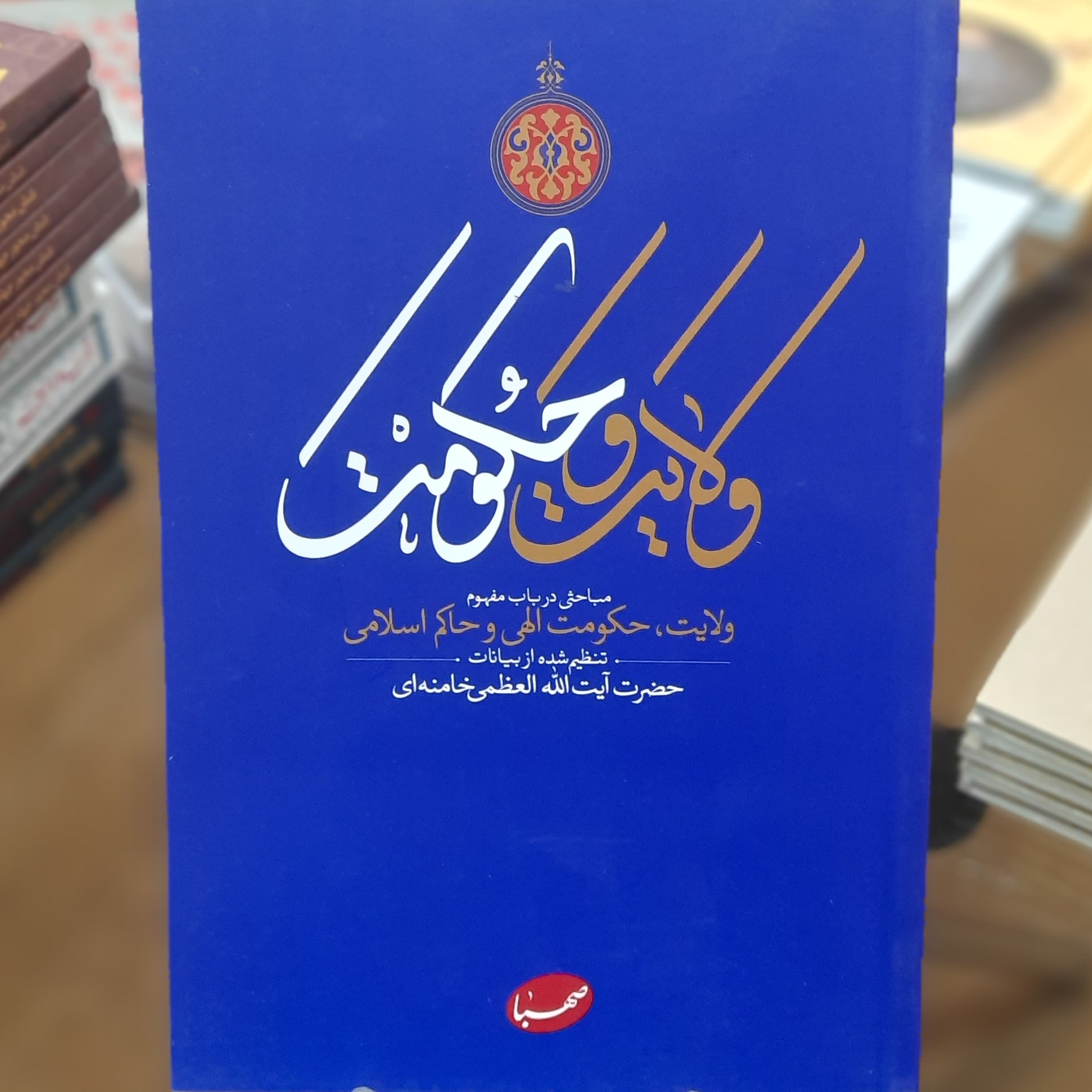 کتاب ولایت و حکومت تنظیم شده از بیانات آیت الله خامنه ای