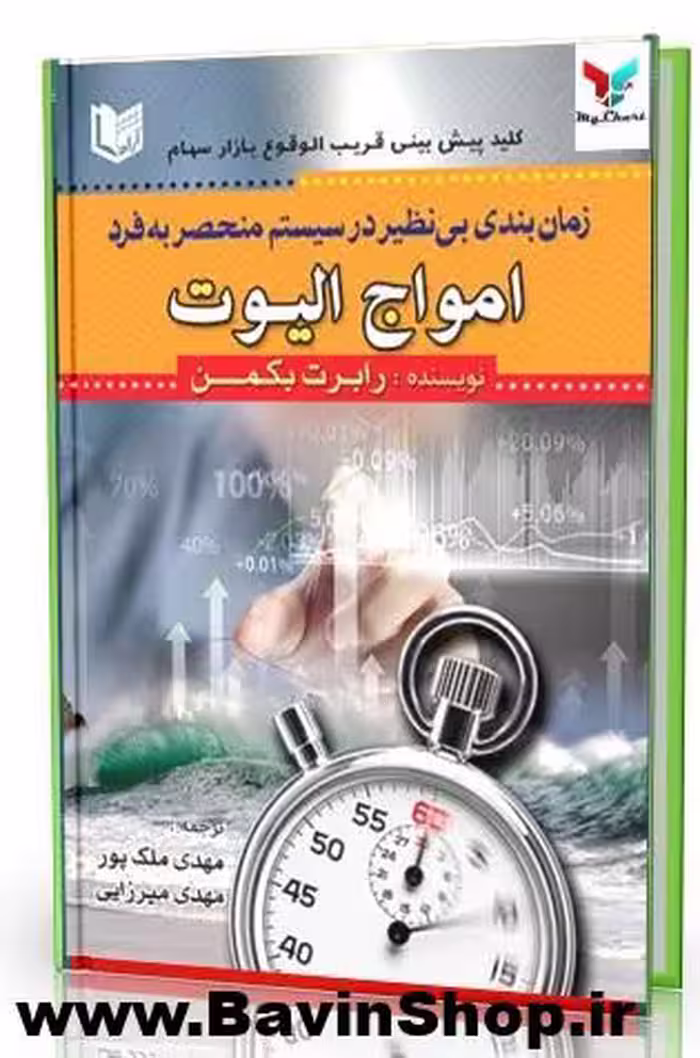 کتاب زمان بندی بی نظیر در سیستم منحصر به فرد امواج الیوت