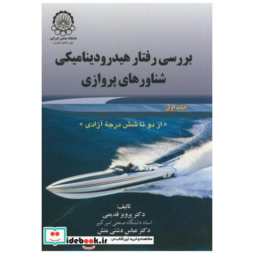 کتاب بررسی رفتار هیدرودینامیکی شناورهای پروازی ج1 اثر پرویز قدیمی